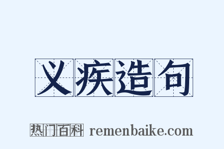 义疾造句是什么意思的图片